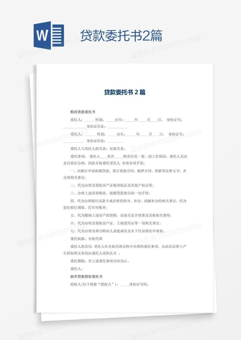 贷款委托书2篇