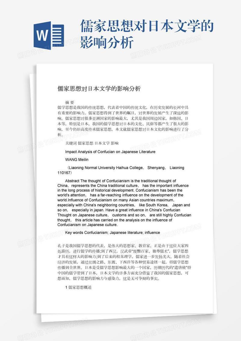 儒家思想对日本文学的影响分析