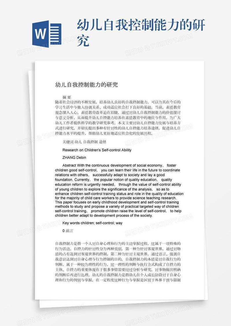 幼儿自我控制能力的研究