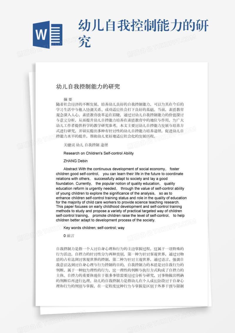 幼儿自我控制能力的研究