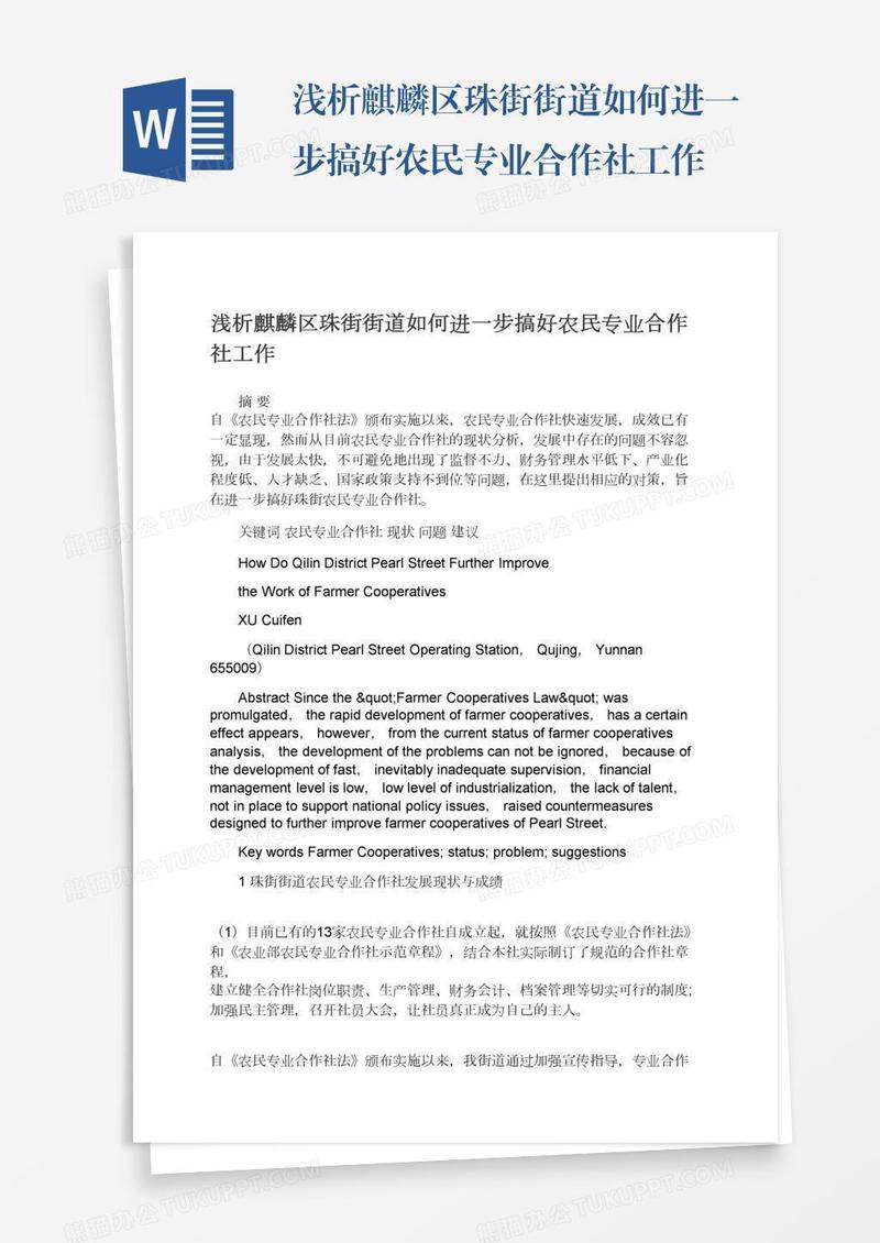 浅析麒麟区珠街街道如何进一步搞好农民专业合作社工作