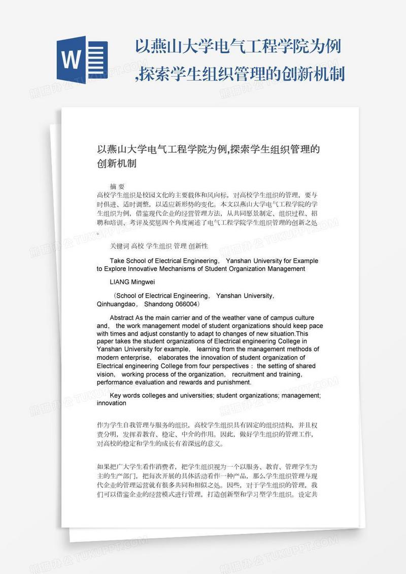 以燕山大学电气工程学院为例,探索学生组织管理的创新机制