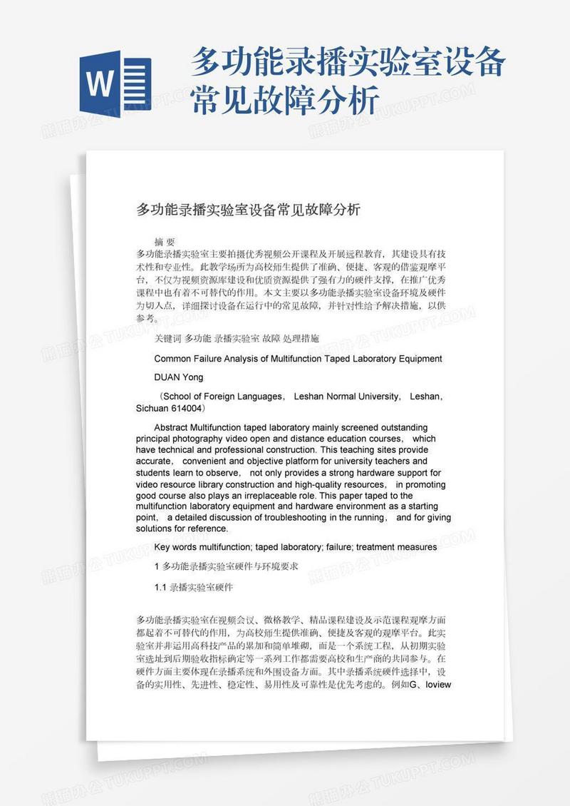 多功能录播实验室设备常见故障分析