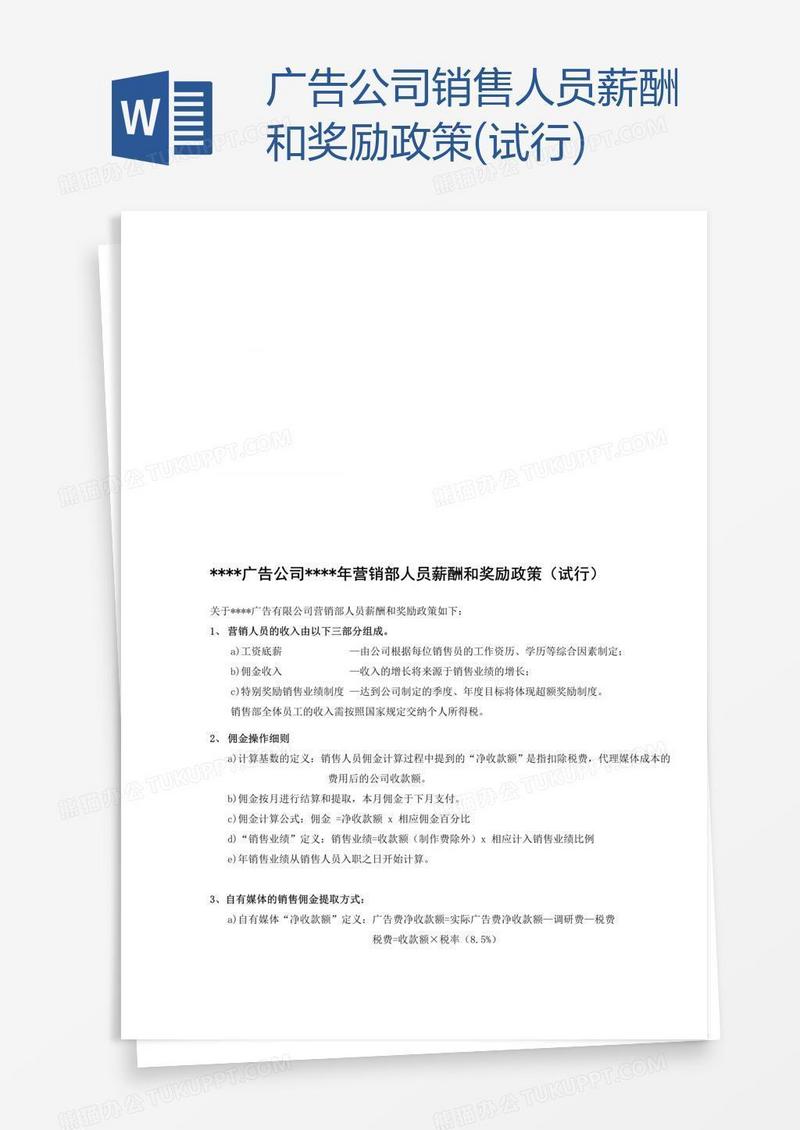 广告公司销售人员薪酬和奖励政策(试行)