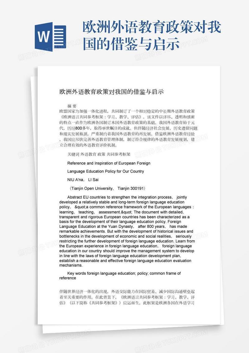 欧洲外语教育政策对我国的借鉴与启示