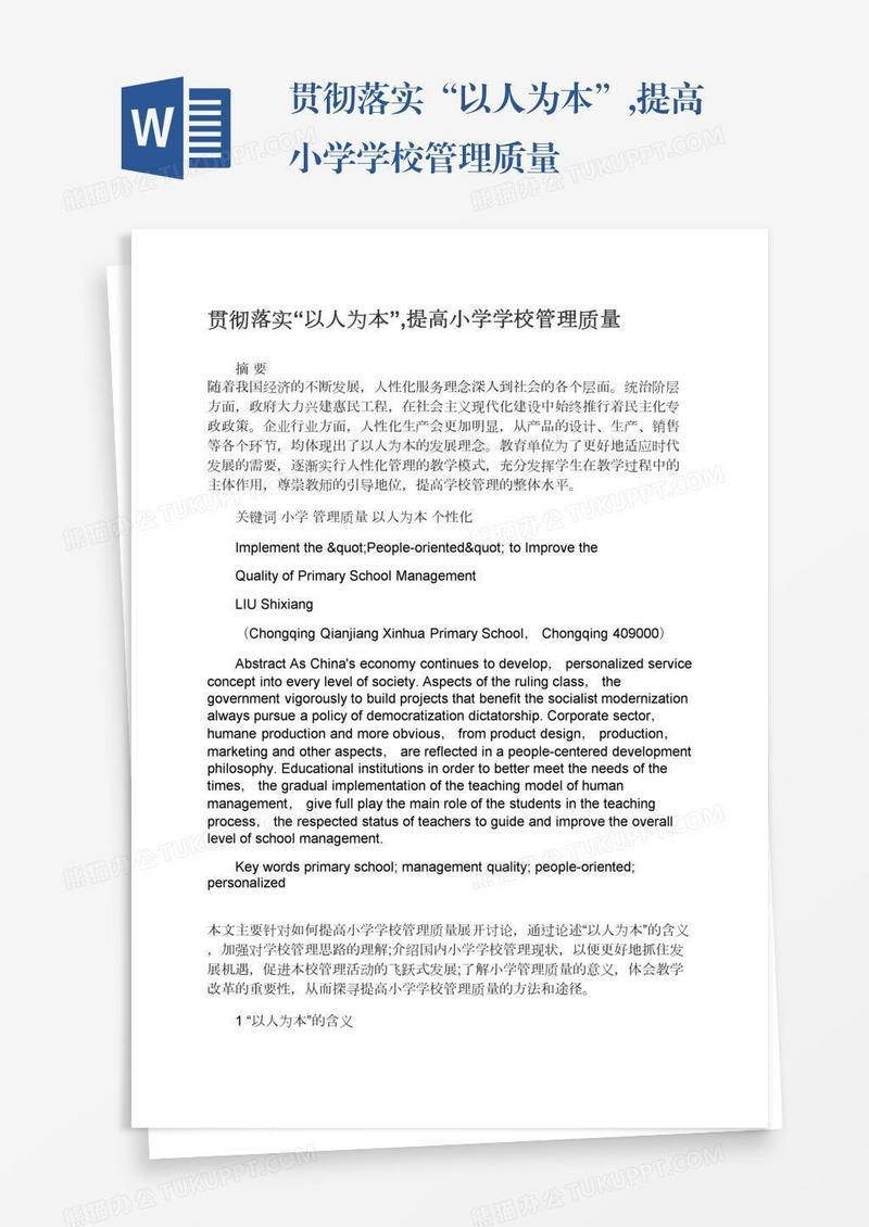 贯彻落实“以人为本”,提高小学学校管理质量