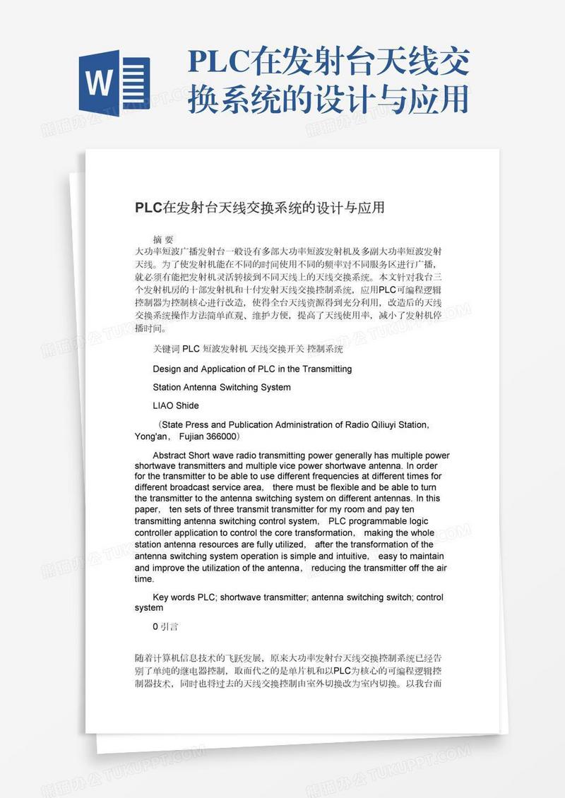 PLC在发射台天线交换系统的设计与应用