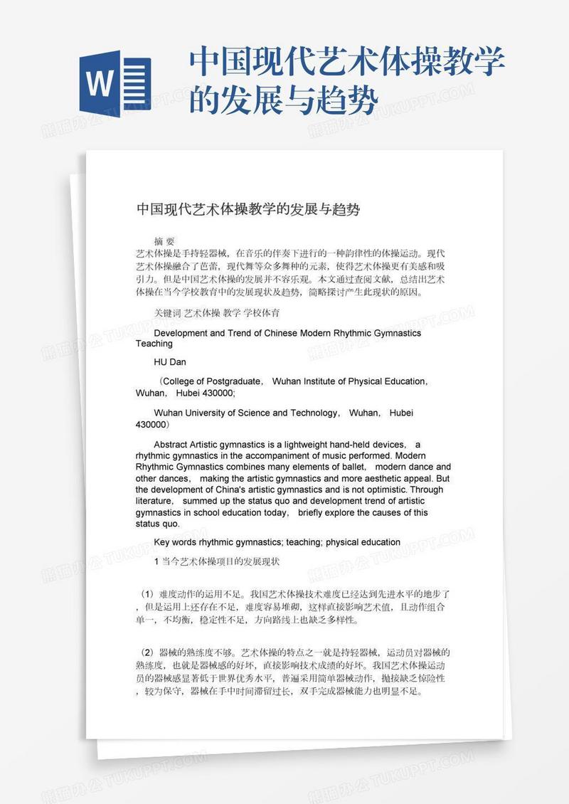 中国现代艺术体操教学的发展与趋势