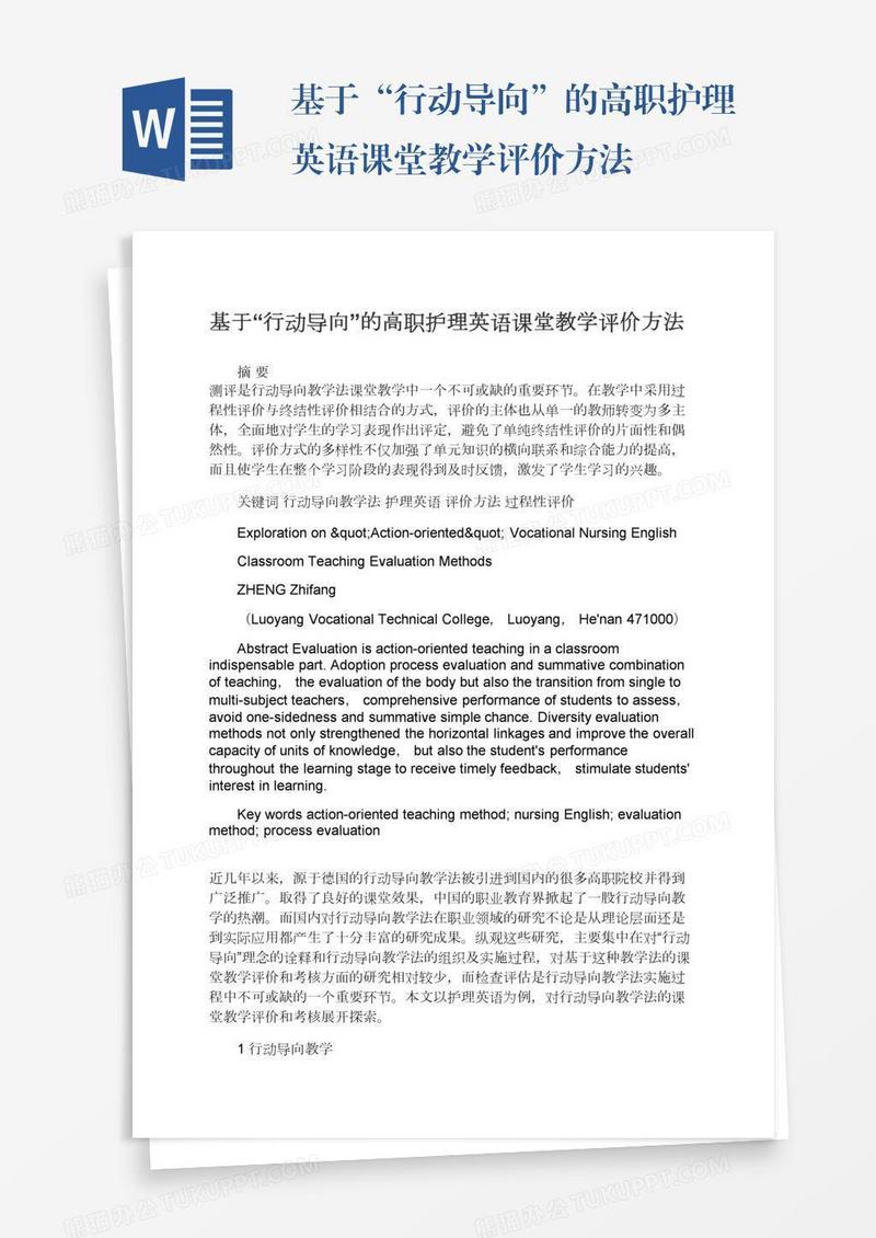 基于“行动导向”的高职护理英语课堂教学评价方法