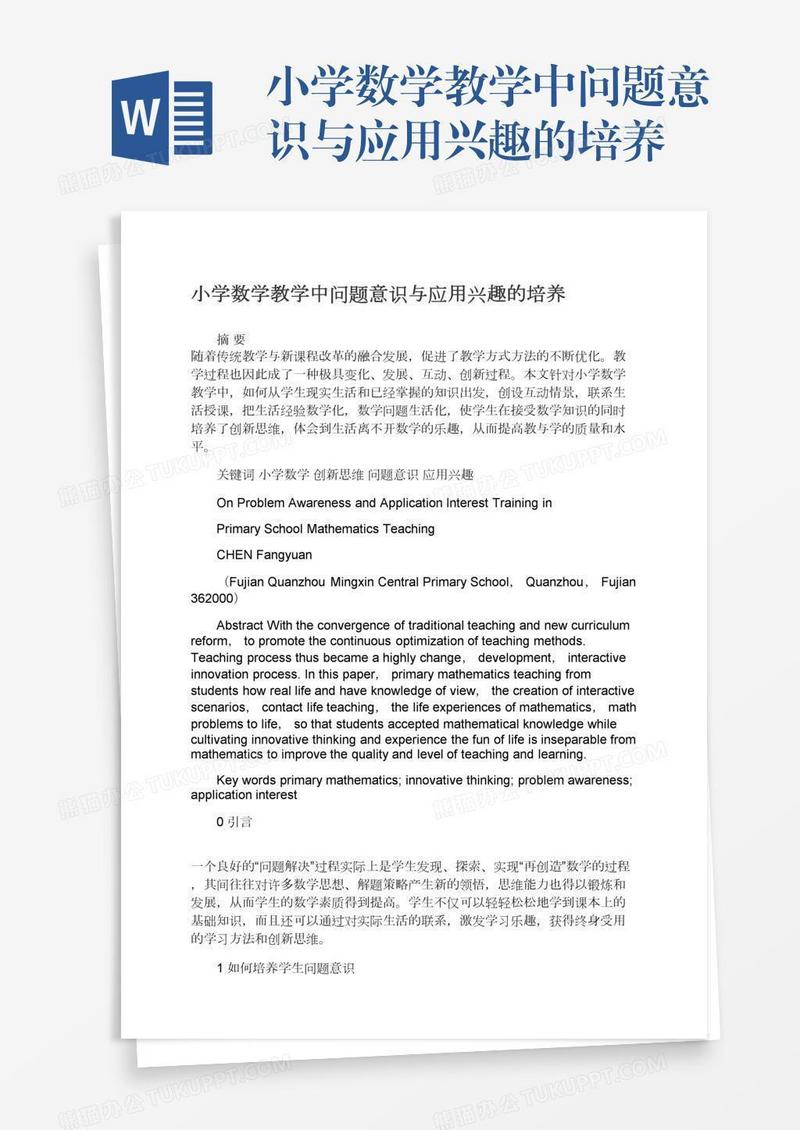 小学数学教学中问题意识与应用兴趣的培养