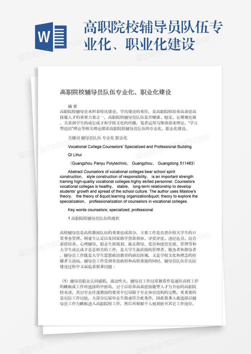 高职院校辅导员队伍专业化、职业化建设