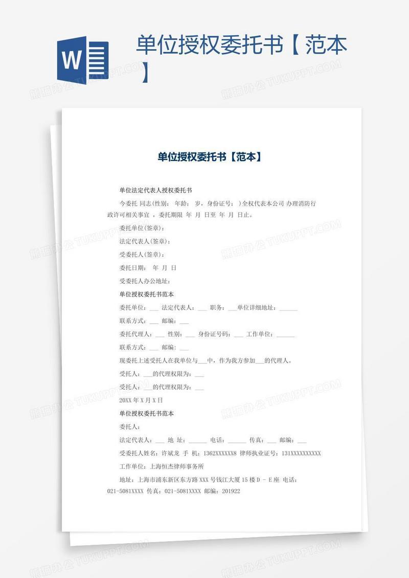 单位授权委托书【范本】