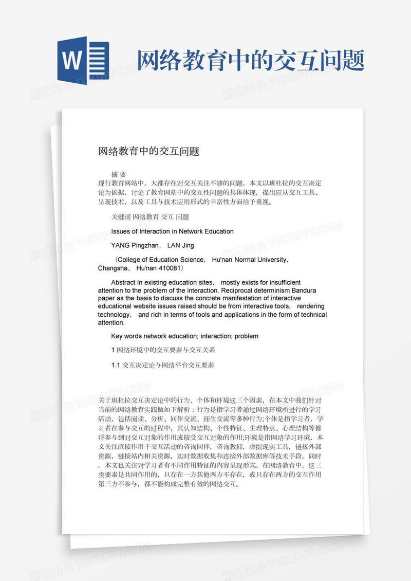 网络教育中的交互问题