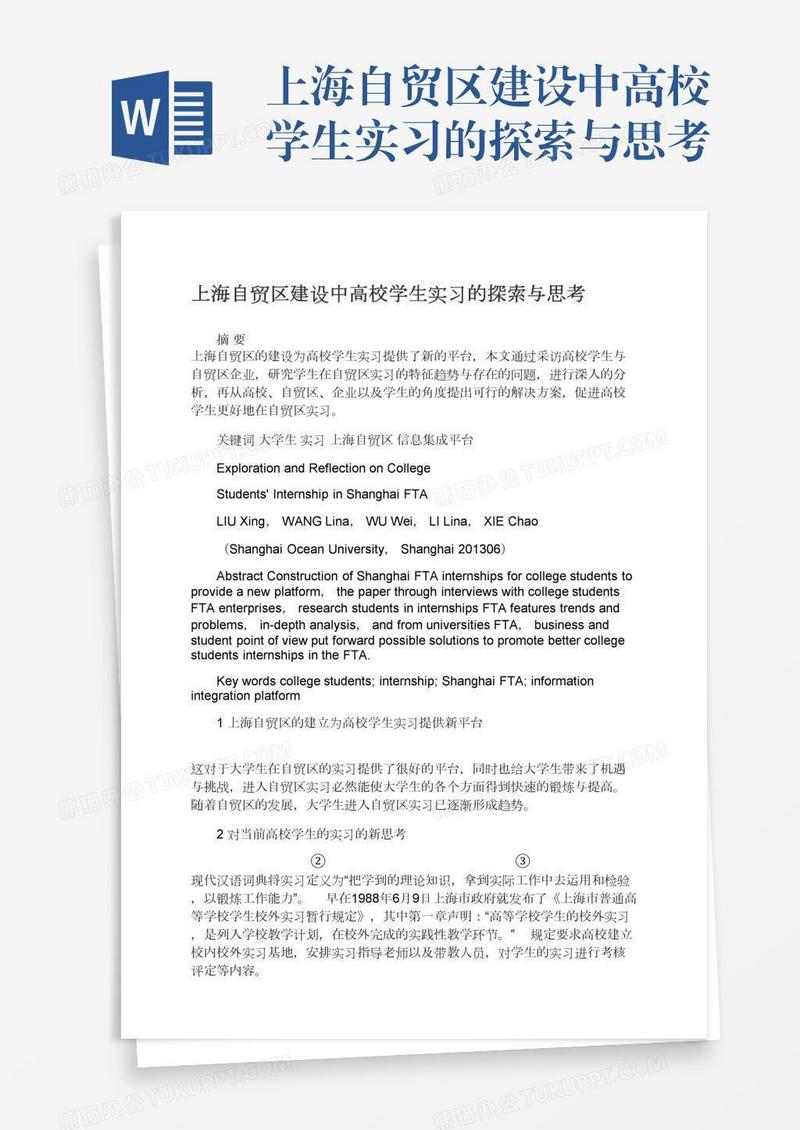 上海自贸区建设中高校学生实习的探索与思考