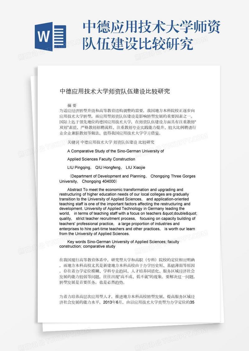 中德应用技术大学师资队伍建设比较研究