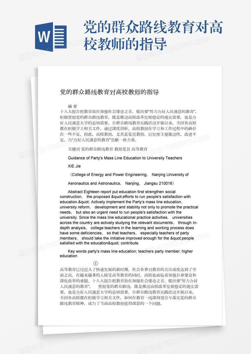 党的群众路线教育对高校教师的指导