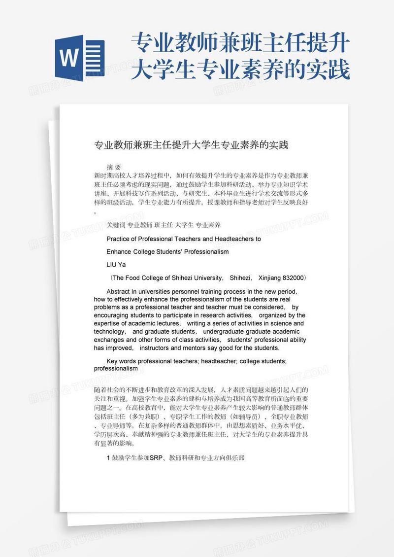 专业教师兼班主任提升大学生专业素养的实践