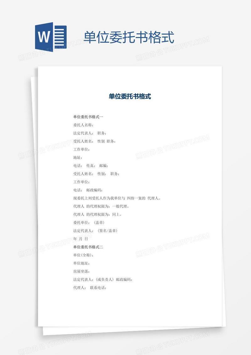 单位委托书格式