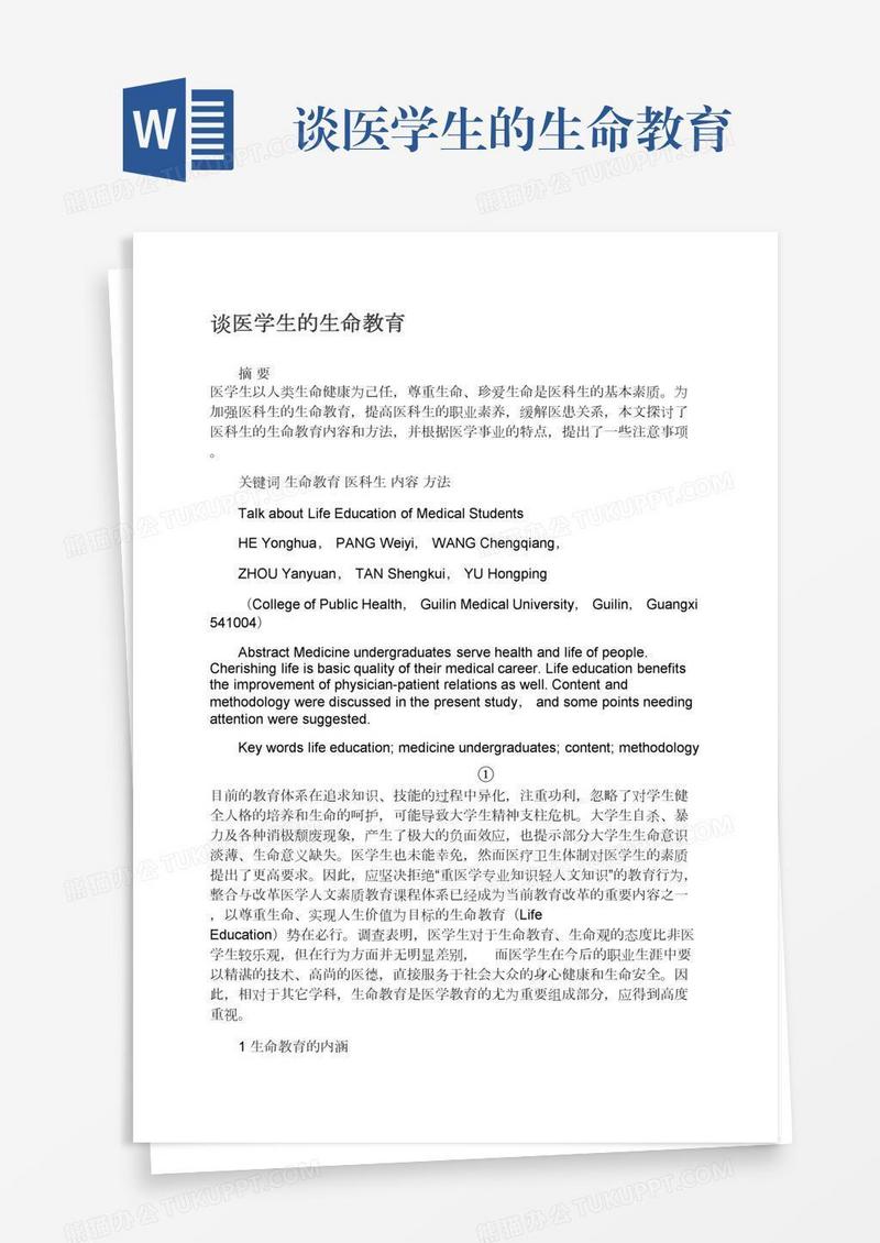 谈医学生的生命教育