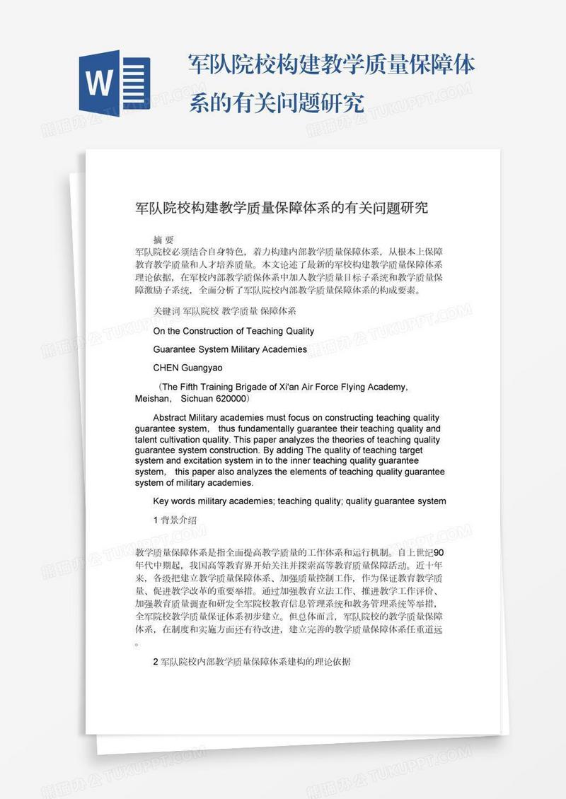 军队院校构建教学质量保障体系的有关问题研究