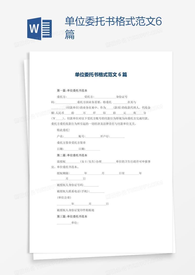 单位委托书格式范文6篇