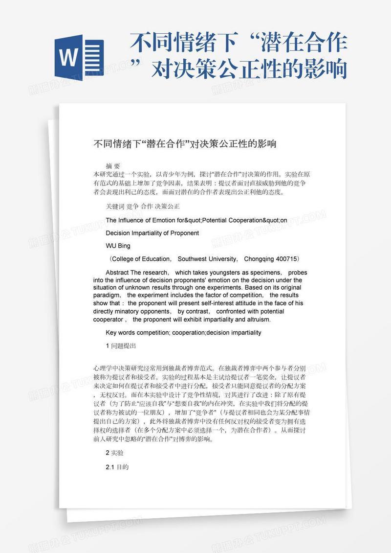 不同情绪下“潜在合作”对决策公正性的影响