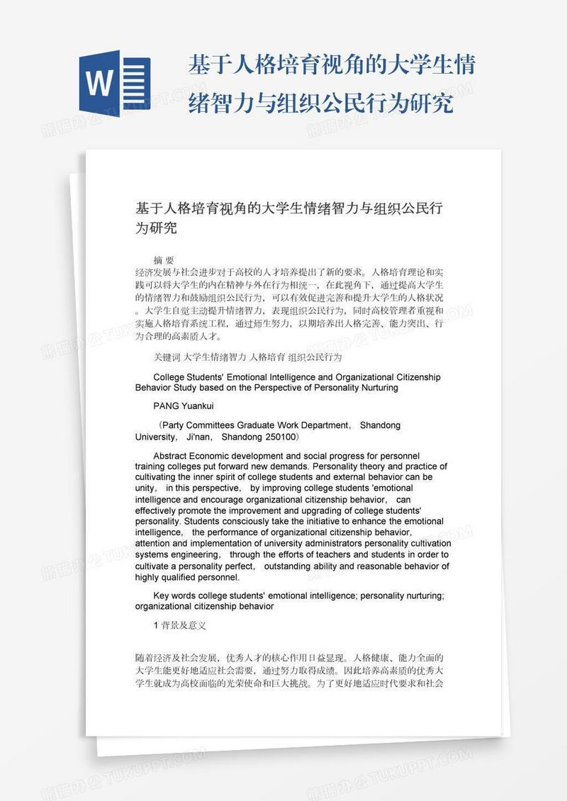 基于人格培育视角的大学生情绪智力与组织公民行为研究