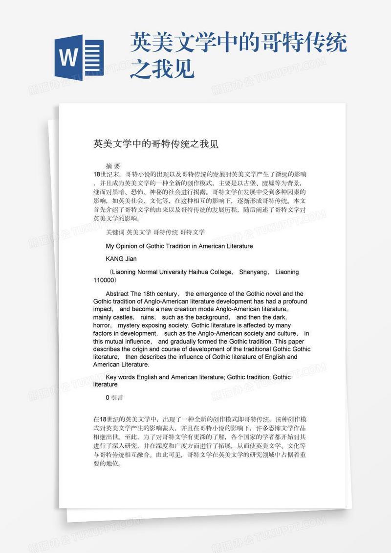 英美文学中的哥特传统之我见