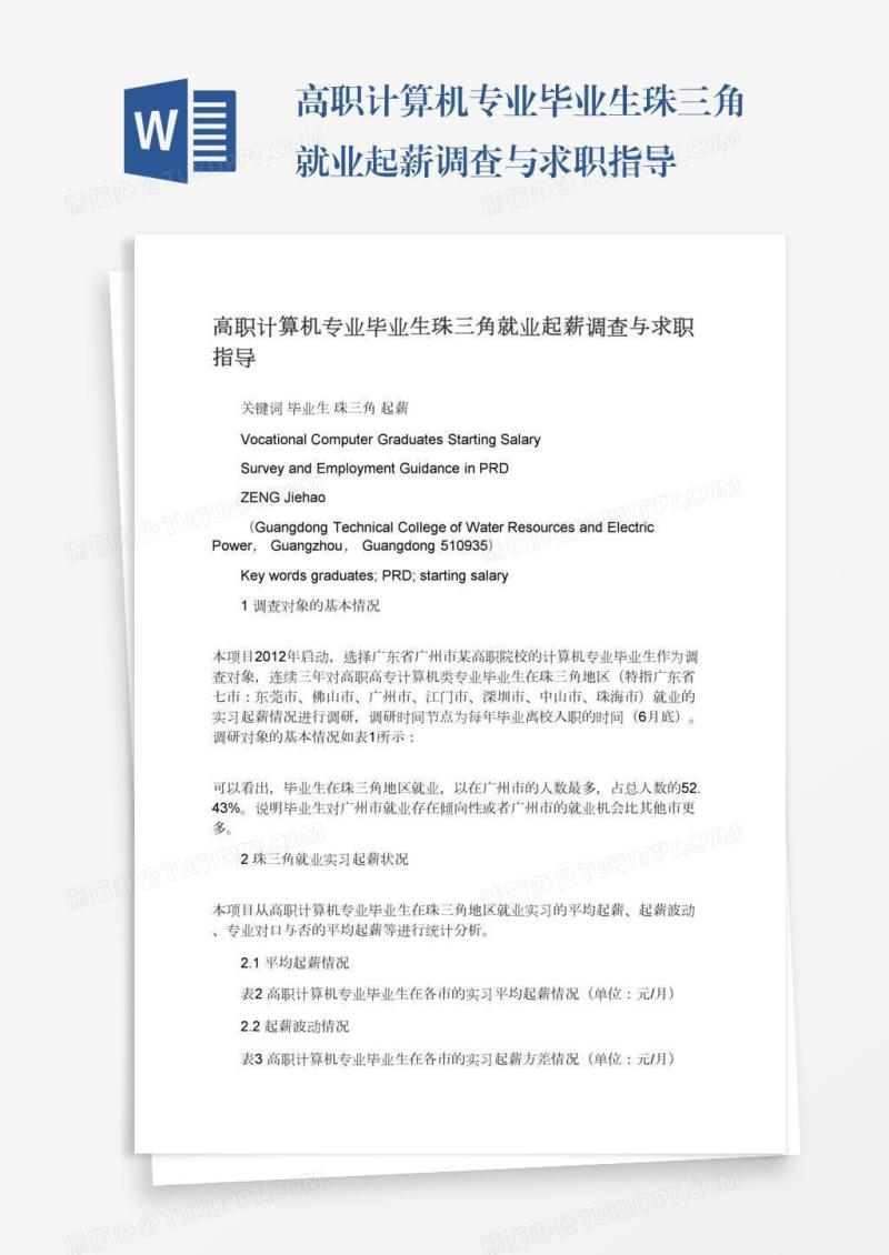 高职计算机专业毕业生珠三角就业起薪调查与求职指导