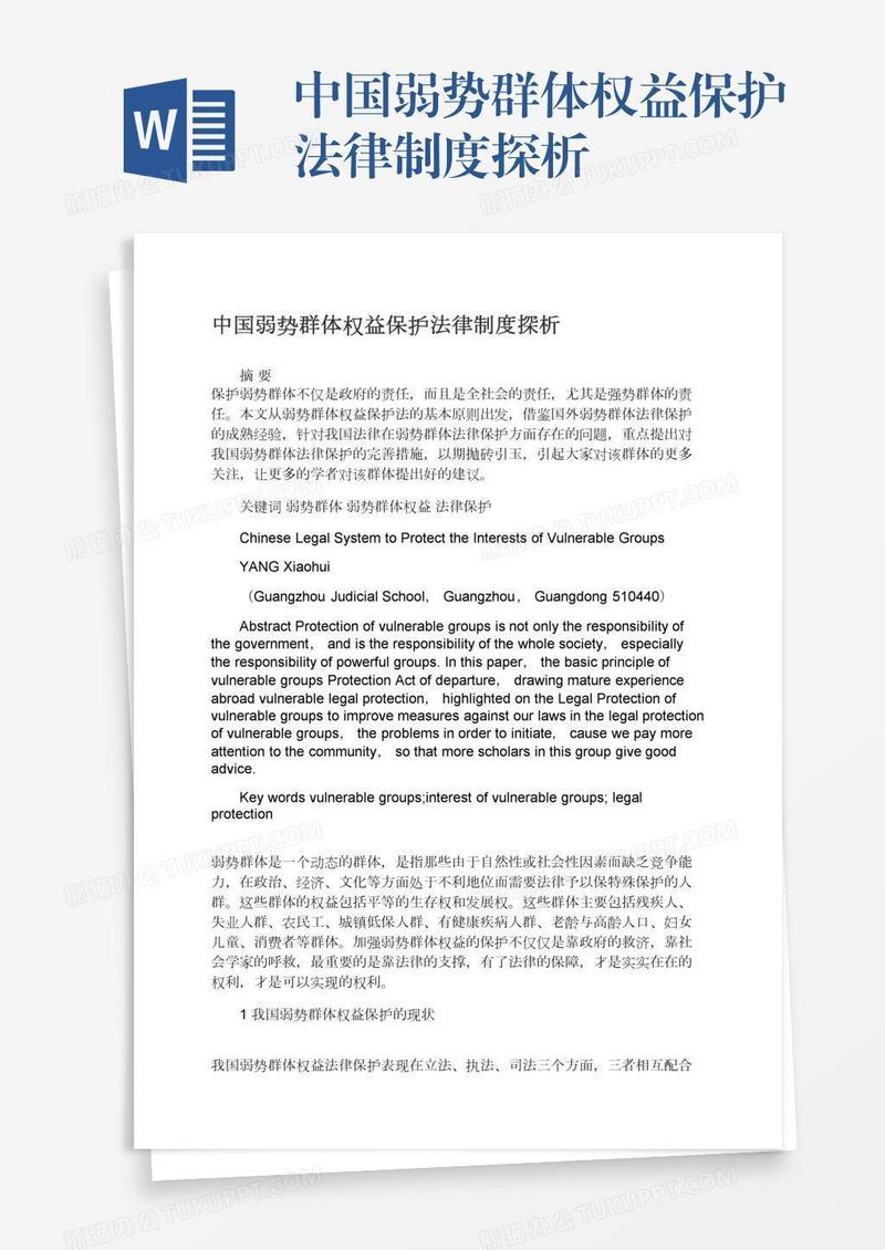中国弱势群体权益保护法律制度探析