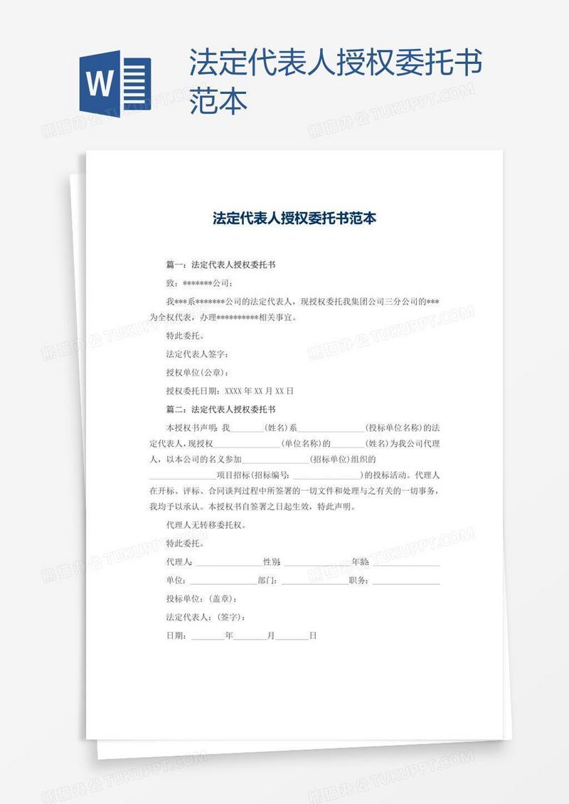 法定代表人授权委托书范本