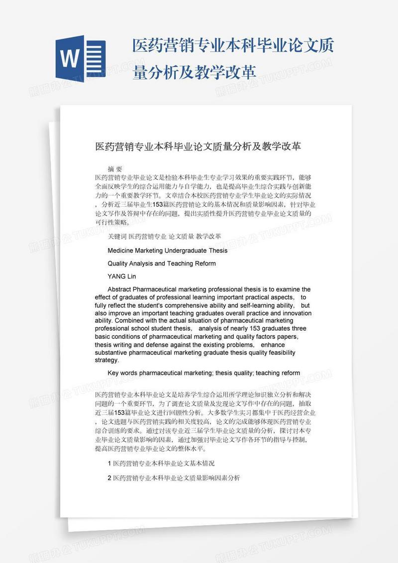 医药营销专业本科毕业论文质量分析及教学改革