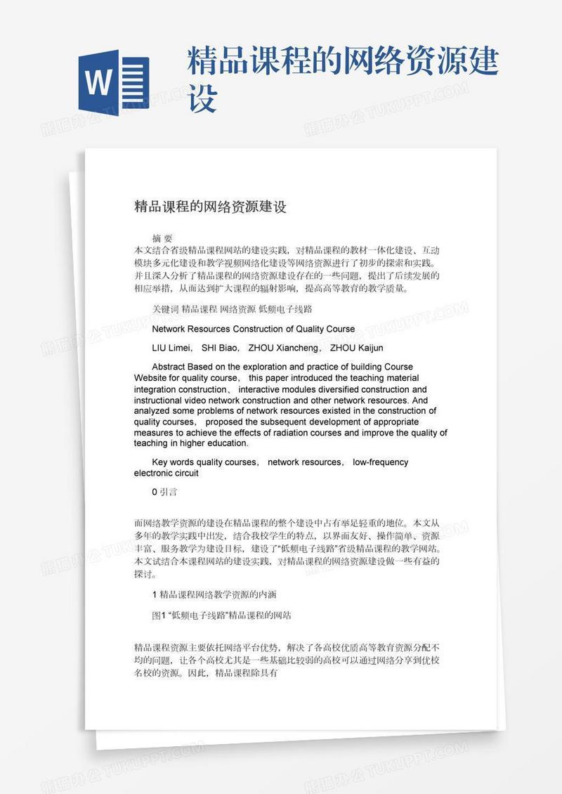 精品课程的网络资源建设