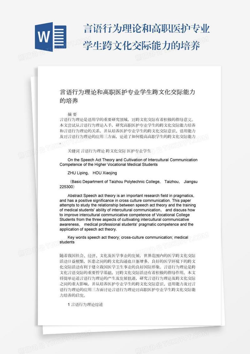 言语行为理论和高职医护专业学生跨文化交际能力的培养