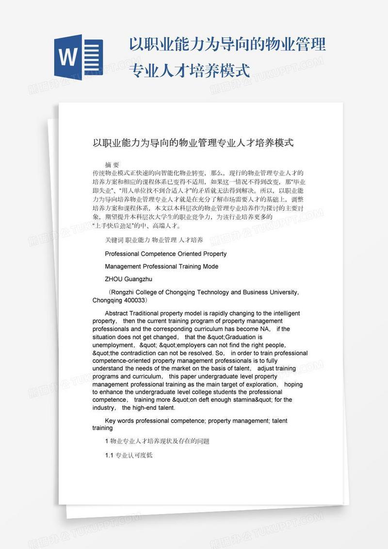 以职业能力为导向的物业管理专业人才培养模式