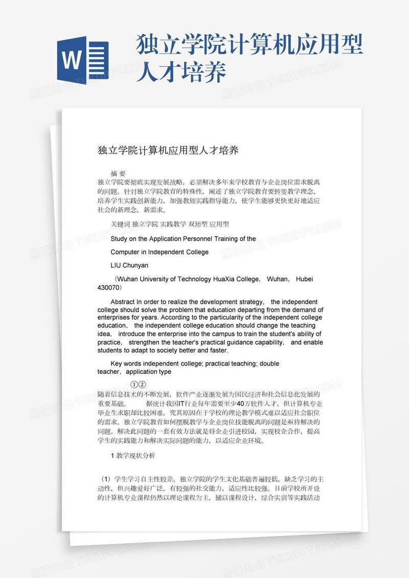 独立学院计算机应用型人才培养