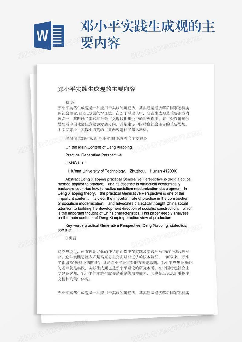 邓小平实践生成观的主要内容