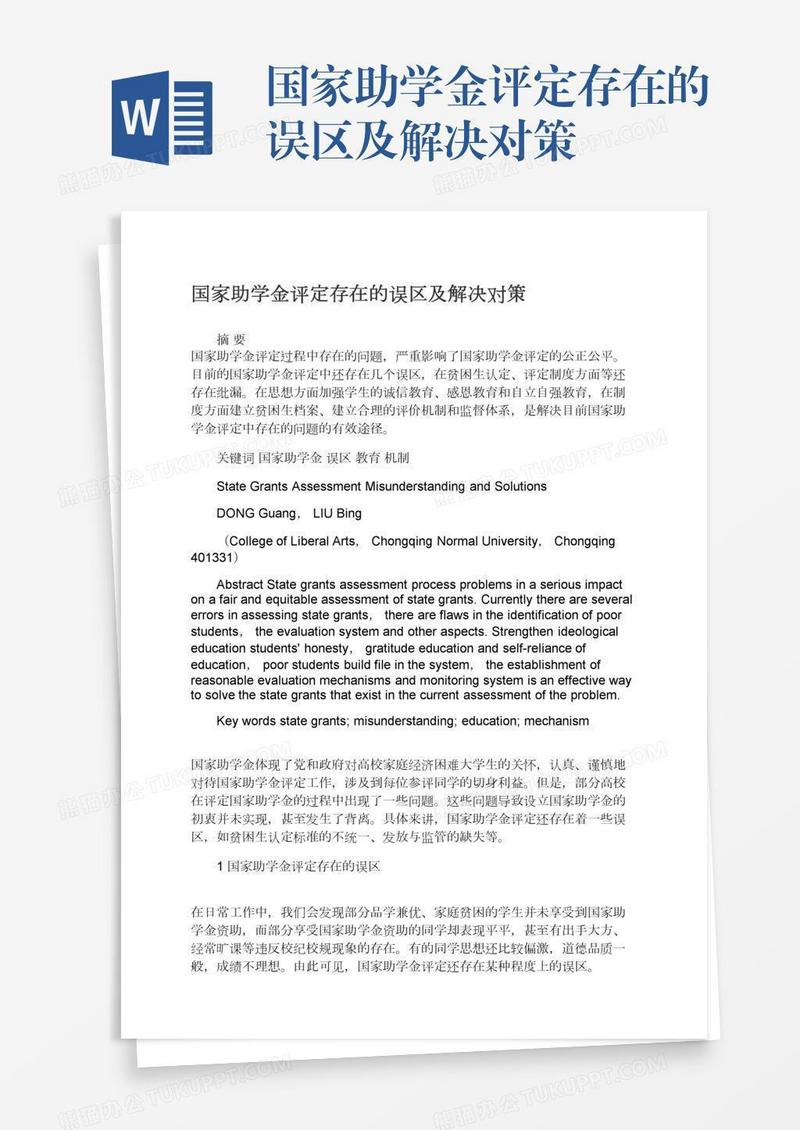 国家助学金评定存在的误区及解决对策