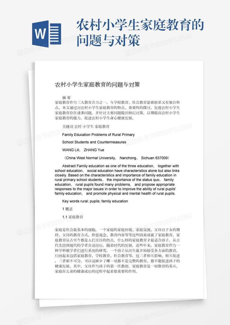 农村小学生家庭教育的问题与对策