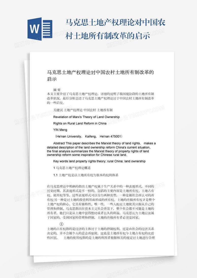 马克思土地产权理论对中国农村土地所有制改革的启示
