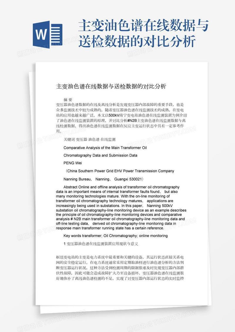 主变油色谱在线数据与送检数据的对比分析