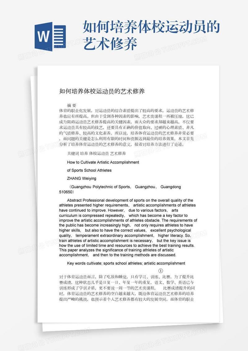 如何培养体校运动员的艺术修养
