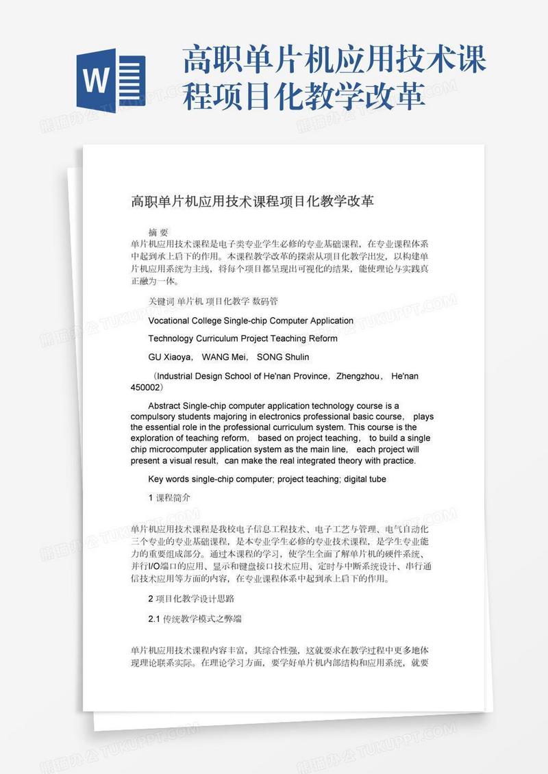 高职单片机应用技术课程项目化教学改革