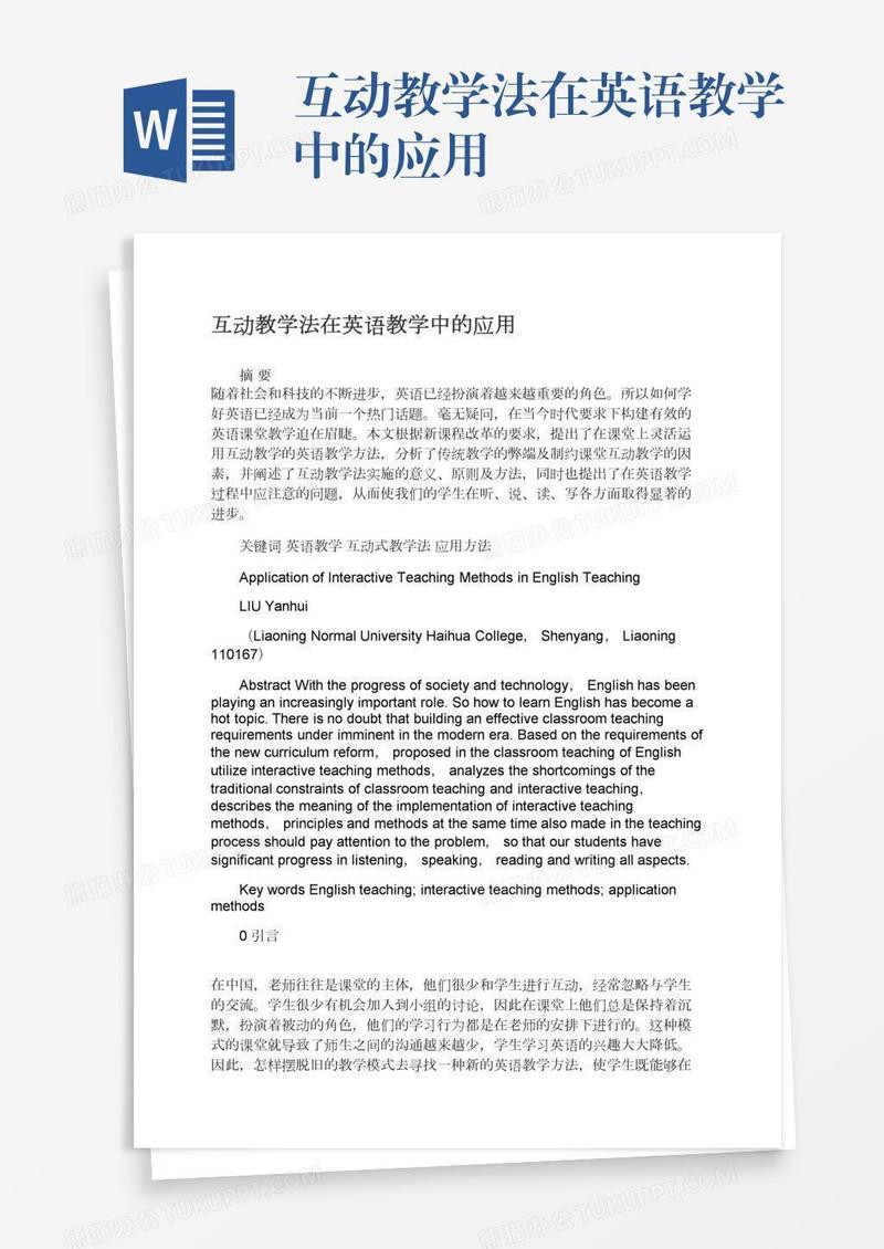 互动教学法在英语教学中的应用