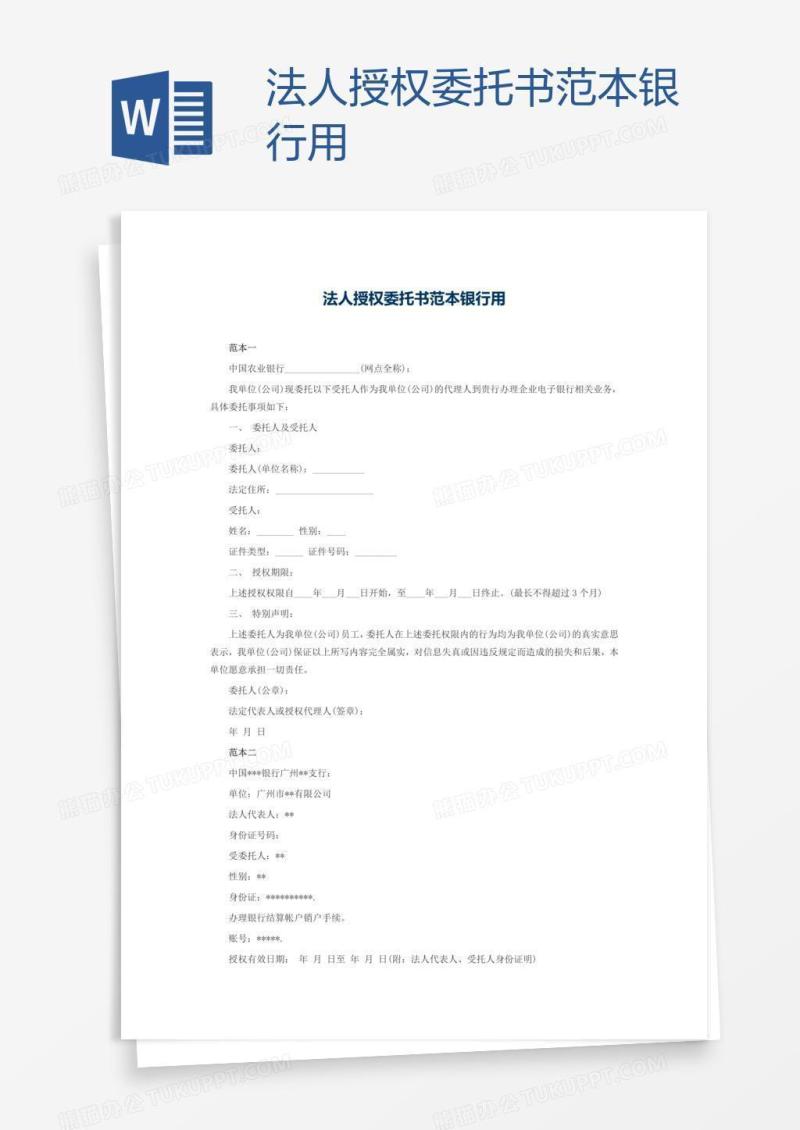 法人授权委托书范本银行用