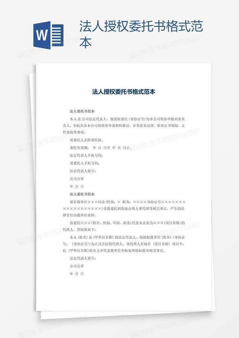 法人授权委托书格式范本