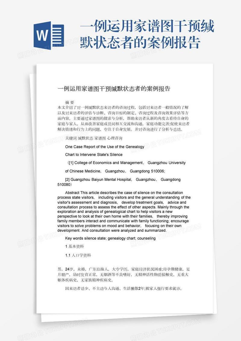 一例运用家谱图干预缄默状态者的案例报告