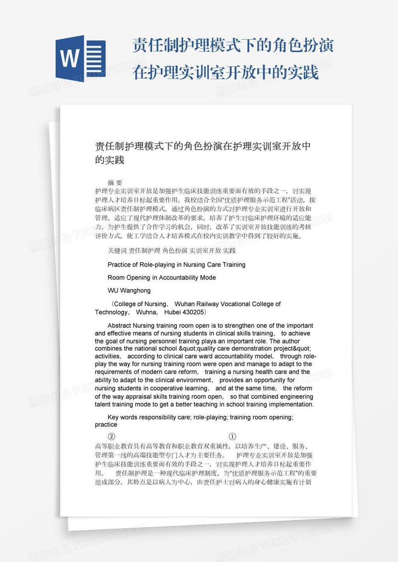 责任制护理模式下的角色扮演在护理实训室开放中的实践