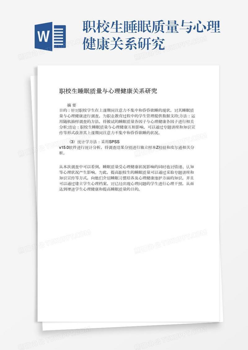 职校生睡眠质量与心理健康关系研究