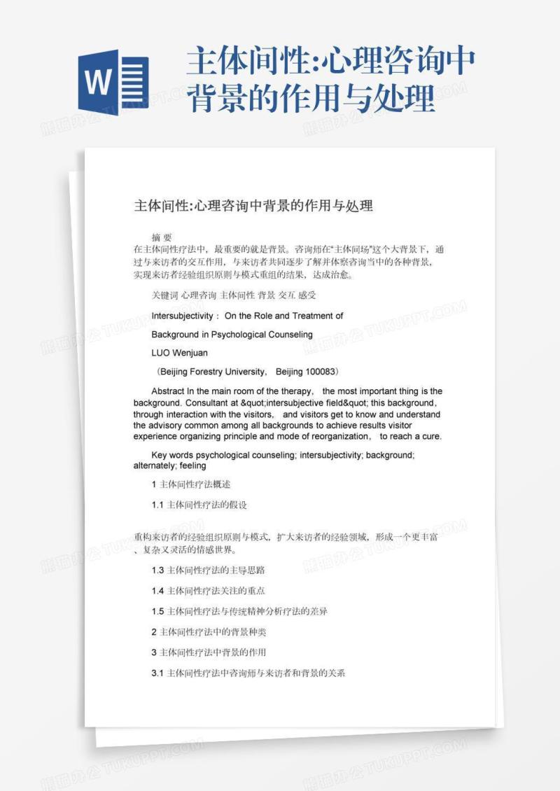 主体间性:心理咨询中背景的作用与处理